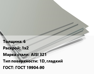 Лист нержавеющий 6 1х2 Сталь: AISI 321 Тип:1D, гладкий ГОСТ 19904-90, г/к цена от 382500 ₼ / т, где купить, условия доставки в Баку и Бакинская области